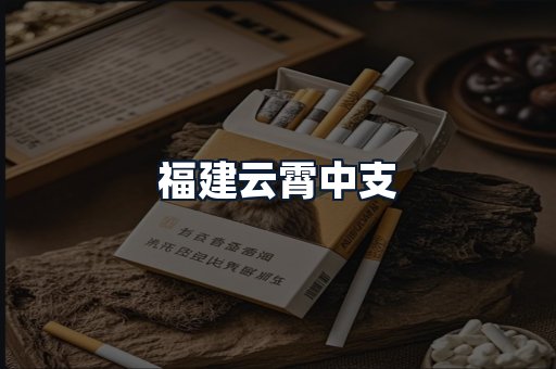 福建云霄中支
