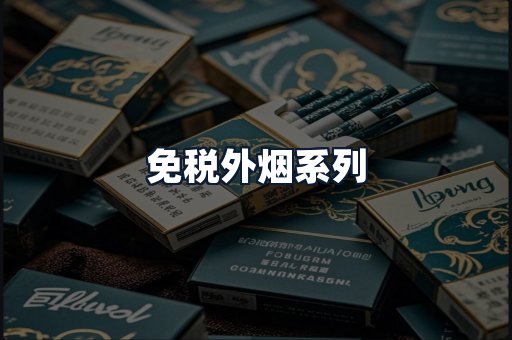 免税外烟系列