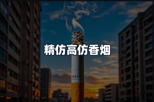 精仿高仿香烟